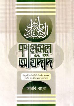 কামূসুল আযদাদ - আরবি-বাংলা image