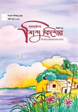 আলকাউসার ত্রৈমাসিক শিশুকিশোর (এপ্রিল-জুন ২০২৬) image