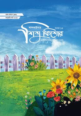 আলকাউসার ত্রৈমাসিক শিশুকিশোর ( জানুয়ারি-মার্চ ২০২৫) image