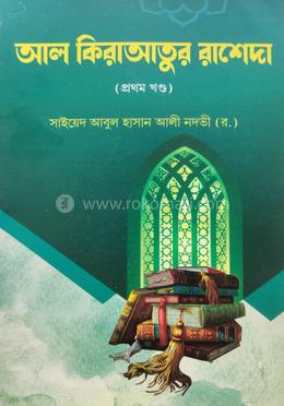 আল কেরাতুল রাশেদা ১ম বাংলা