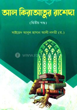 আল কেরাতুল রাশেদা - দ্বিতীয় খণ্ড