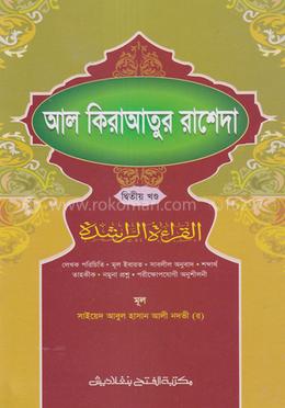আল কেরাতুল রাশেদা (জামাত- মীযান) (এক কালার) - ২য় খণ্ড image