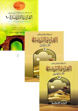 আল কেরাআতুর রাশেদা القراءة الراشدة - (১-৩ খণ্ড) image