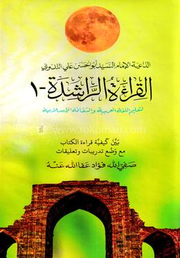 আল কেরাআতুর রাশেদা القراءة الراشدة- الجزء الاول  - (১ম খণ্ড)