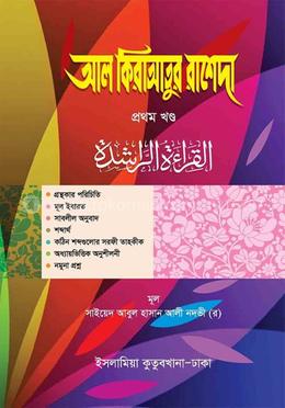 আল কিরাআতুর রাশেদা কাফিয়া (আরবি-বাংলা) - ১ম খন্ড