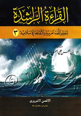 আল কেরাতুর রাশেদা ৩য়
