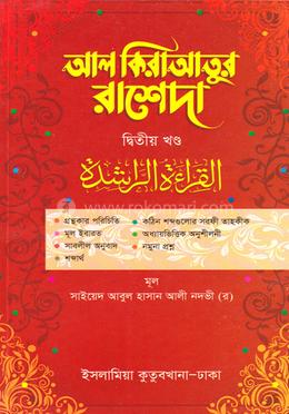 আল কেরআতুর রাশেদা কাফিয়া (আরবি-বাংলা) - ২য় খন্ড image