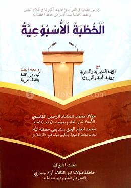 আরবী বক্তৃতা।আল খুুতবাতুল উসবুইয়‍্যা - আরবী