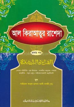 আল কিরাআতুর রাশেদা (জামাত-নাহুমীর) (দুই কালার) - ১ম খন্ড