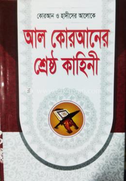 আল কোরআনের শ্রেষ্ঠ কাহিনী 