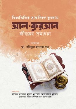 আল কুরআন জীবনের সমাধান ৩ খণ্ড image