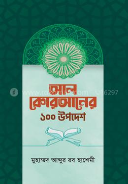 আল কোরআনের ১০০ উপদেশ image
