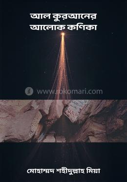 আল কুরআনের আলোক কণিকা image