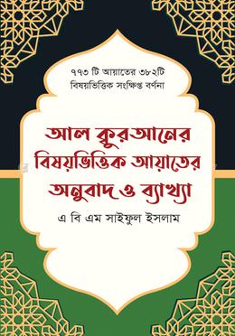 আল কুরআনের বিষয়ভিত্তিক আয়াতের অনুবাদ ও ব্যাখ্যা