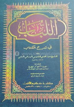 আল - লুবাব (শরহে মোখতাছারুল কুদূরী)