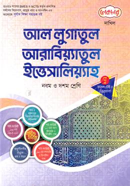 আল লূগাতূল আরাবিয়্যাতুল ইত্তেসালিয়্যাহ - নবম ও দশম শ্রেণি image