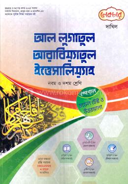 আল লূগাতূল আরাবিয়্যাতুল ইত্তেসালিয়্যাহ - নবম ও দশম শ্রেণি image
