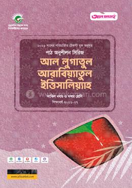 আল লুগাতুল আরাবিয়্যাতুল ইত্তিসালিয়্যাহ দাখিল - নবম ও দশম শ্রেণি