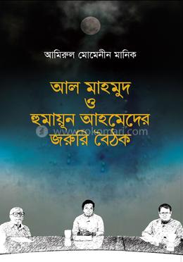 আল মাহমুদ ও হুমায়ূন আহমেদের জরুরি বৈঠক image