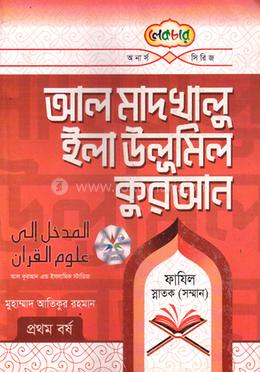 আল মাদখালু ইলা উলূমিল কুরআন - ফাজিল স্নাতক (সম্মান) image