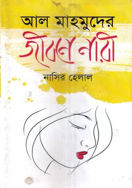 আল মাহমুদের জীবনে নারী