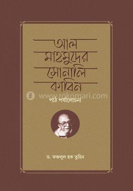 আল মাহমুদের সোনালি কাবিন পাঠ পর্যালোচনা image