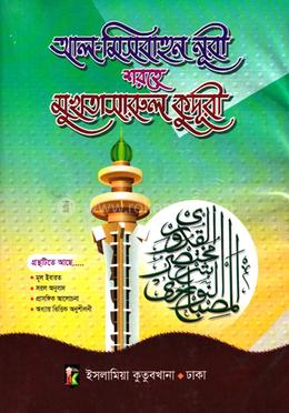 আল-মিসবাহুন নূরী শরহে মুখতাসারুল কুদূরী - দ্বিতীয় খণ্ড