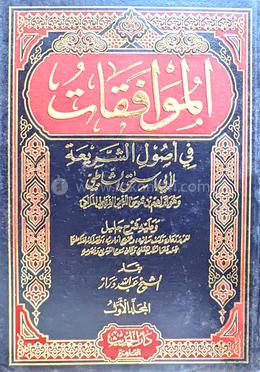 আল মুওয়াফিকাত ফি উসুলিশ শারিয়াহ - ২য় খণ্ড