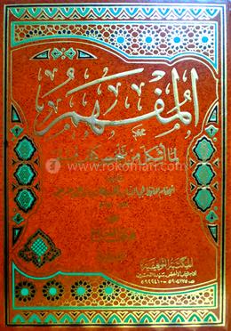 আল মুফহাম - ৮ খণ্ড