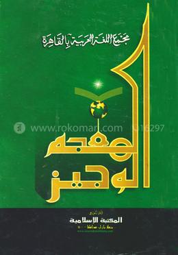 আল মূ‘জামুল ওয়াজীয (আরবি-আরবি, দুই কালার)