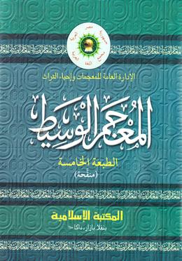 আল-মূ‘জামুল ওয়াসীত্ব (চার কালার অফসেট)