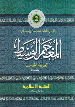 আল মু’জামুল ওয়াছীত্ব (কম্পিউটার) image