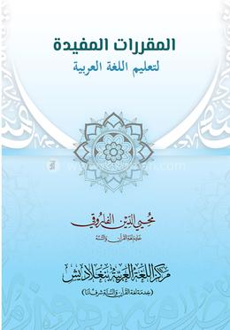 আল-মুকাররারাতুল মুফীদাহ image