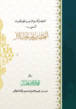 আল মুখতাসার image