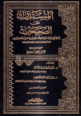 আল মুসতাদরাক আলাস সহীহাইন ভলি. ৫ - বিষয়- হাদীস (কিতাব কোড-MSDF)