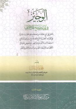 আল-ওয়াজীয আরবি image