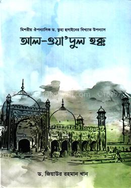 আল-ওয়া’দুল হক্ক