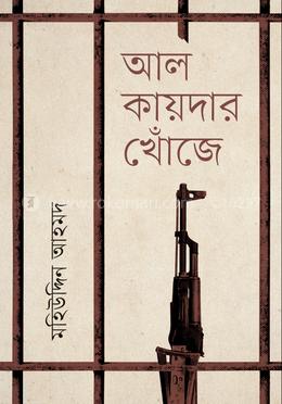 আল-কায়দার খোঁজে