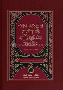 আল কওলুল মুফীদ ফি আদিল্লাতিত তাওহীদ 