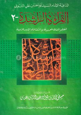 আল কেরাতুর রাশেদা- ২ (সফিউল্লাহ ফুয়াদ)