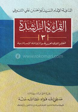 আল কেরাতুর রাশেদা- ৩ (সফিউল্লাহ ফুয়াদ)