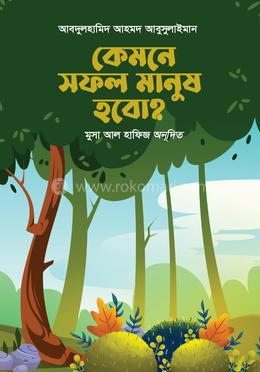 কেমনে সফল মানুষ হবো? image
