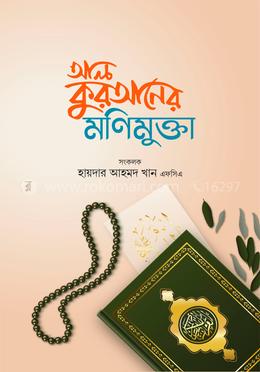 আল কুরআনের মণিমুক্তা