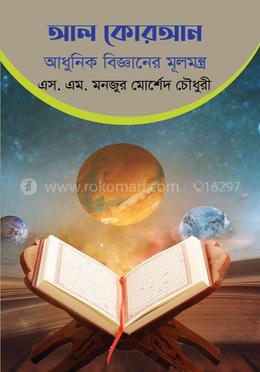 আল-কোরআন আধুনিক বিজ্ঞানের মূলমন্ত্র