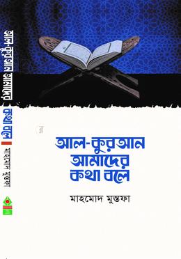 আল - কুরআন আমাদের কথা বলে image