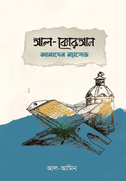 আল কোরআন আমাদের ম্যাসেজ