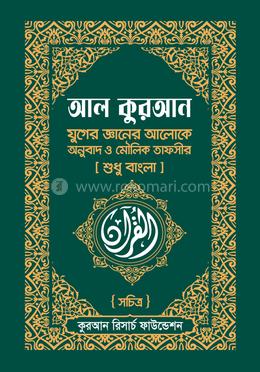আল কুরআন যুগের জ্ঞানের আলোকে অনুবাদ ও মৌলিক তাফসীর - শুধু বাংলা image