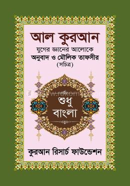 আল কুরআন যুগের জ্ঞানের আলোকে অনুবাদ ও মৌলিক তাফসীর - শুধু বাংলা image