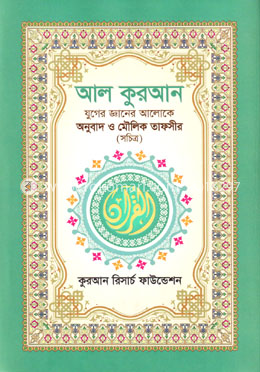 আল কুরআন যুগের জ্ঞানের আলোকে অনুবাদ ও মৌলিক তাফসীর - আরবী ও বাংলা