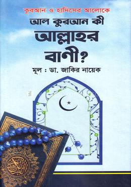 আল কুরআন কী আল্লাহর বাণী?